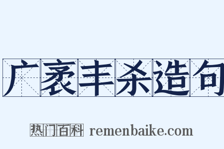 广袤丰杀造句是什么意思的图片